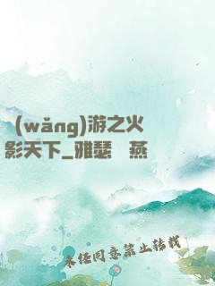 網(wǎng)游之火影天下
